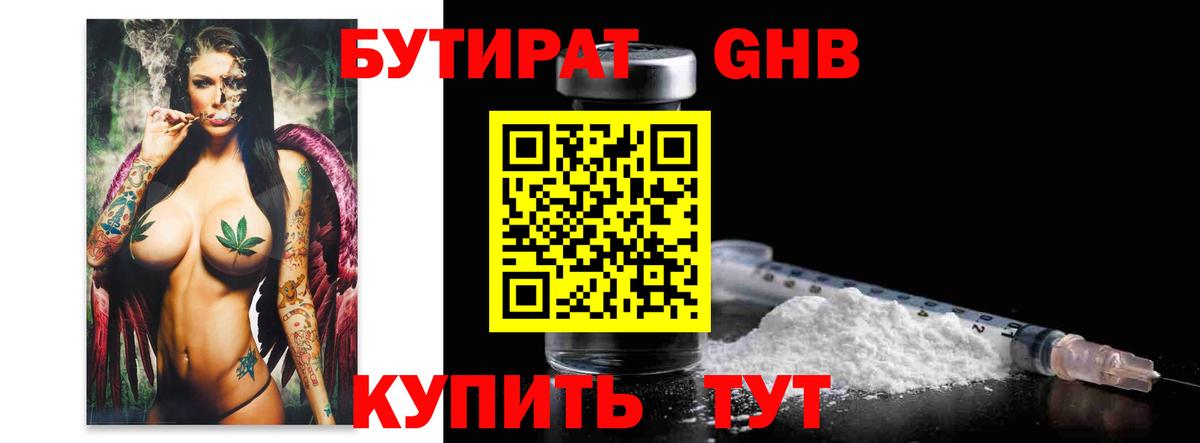 Бутират 1.4BDO  БУТИРАТ  Гулькевичи  Вход с VPN 
