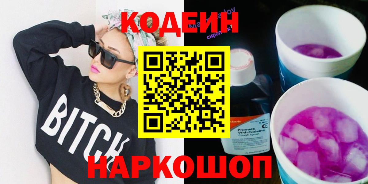 Codein Purple Drank  Вход с VPN  Гулькевичи  хочу   Кодеиновый сироп Lean Purple Drank 